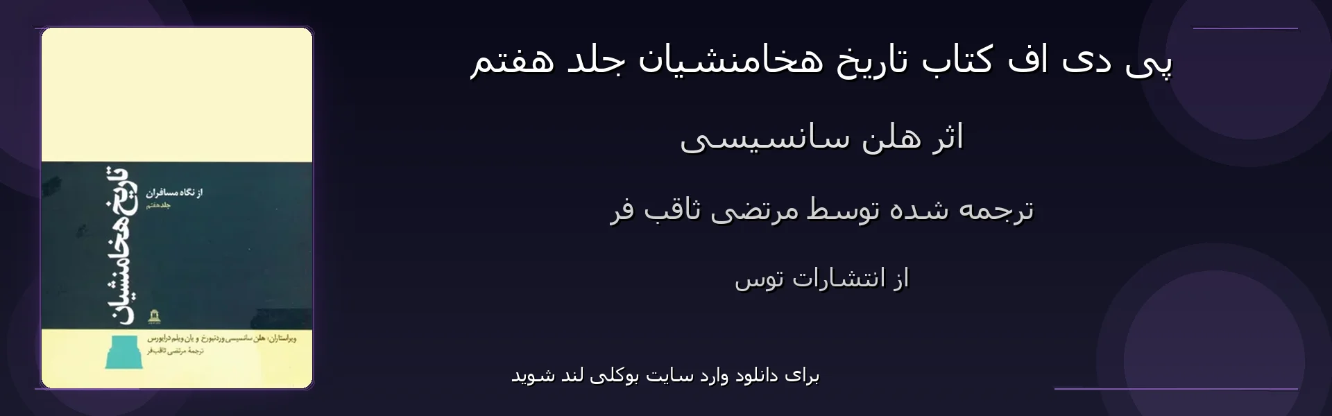 تاریخ هخامنشیان جلد هفتم - بنر - فایل استور